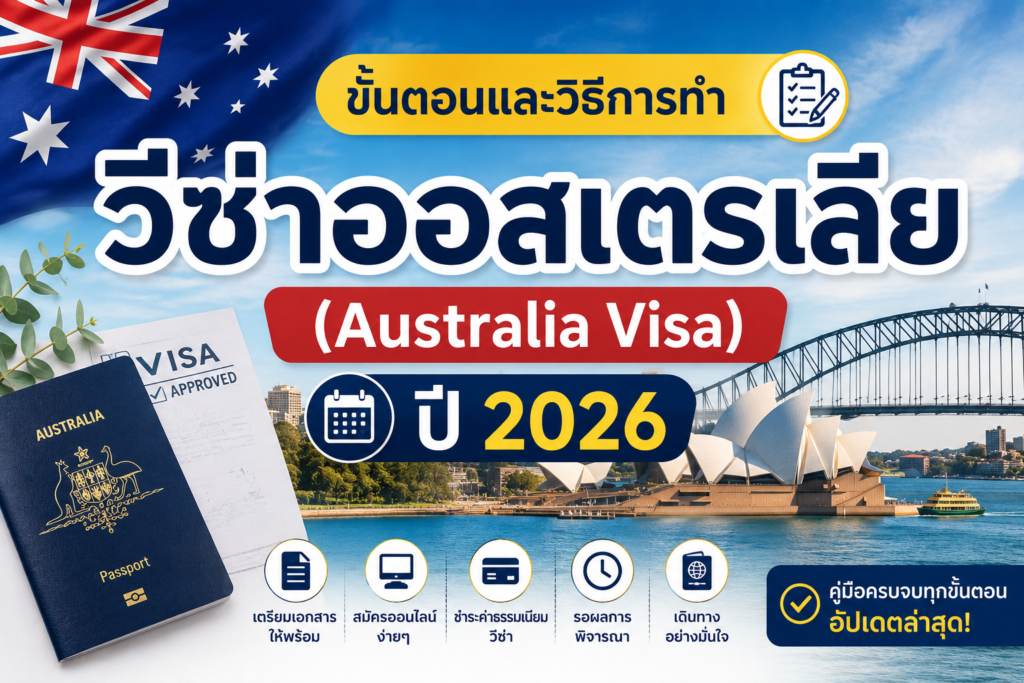 ขั้นตอนและวิธีการทำวีซ่าออสเตรเลีย (Australia Visa) ปี 2026
