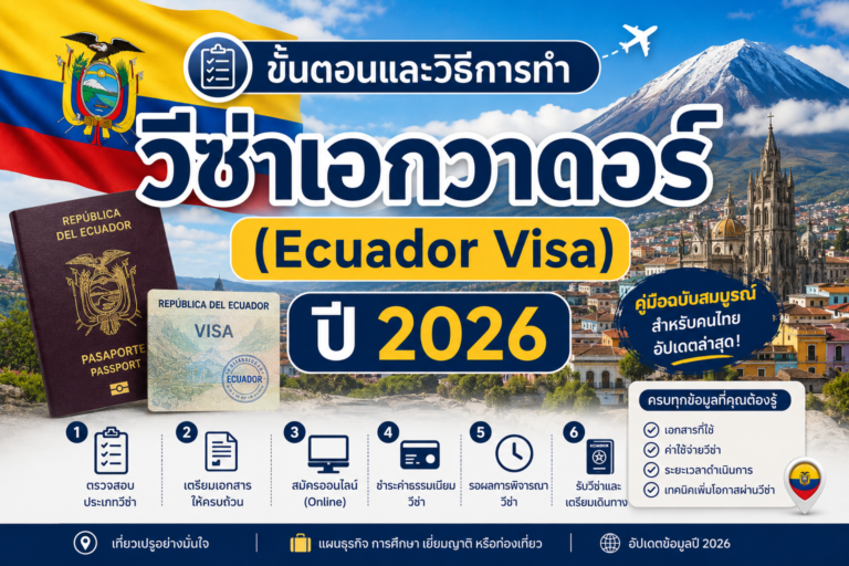 ขั้นตอนและวิธีการทำวีซ่าเอกวาดอร์ (Ecuador Visa ) ปี 2026