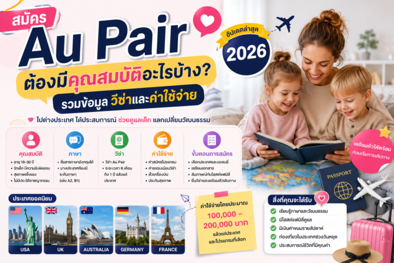สมัคร Au Pair ต้องมีคุณสมบัติอะไรบ้าง? รวมข้อมูลวีซ่าและค่าใช้จ่าย 2026