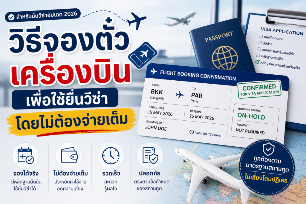 วิธีจองตั๋วเครื่องบินเพื่อใช้ยื่นวีซ่า โดยไม่ต้องจ่ายเต็ม