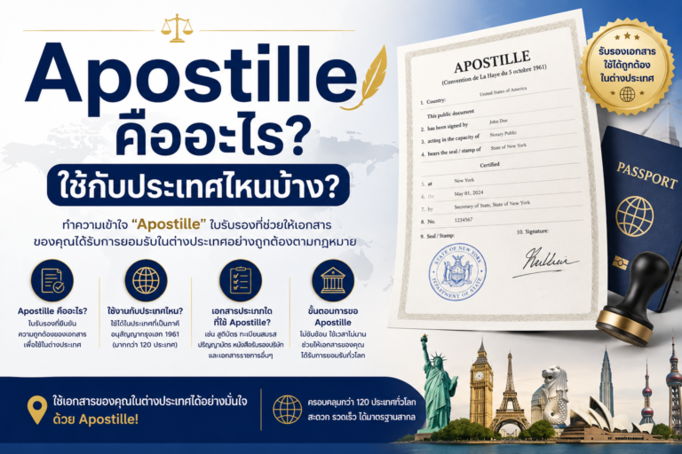 Apostille คืออะไร? ใช้กับประเทศไหนบ้าง?