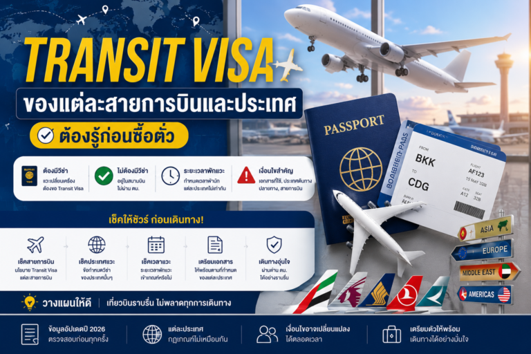 Transit Visa ของแต่ละสายการบินและประเทศ ต้องรู้ก่อนซื้อตั๋ว Transit Visa ของแต่ละสายการบินและประเทศ ต้องรู้ก่อนซื้อตั๋ว