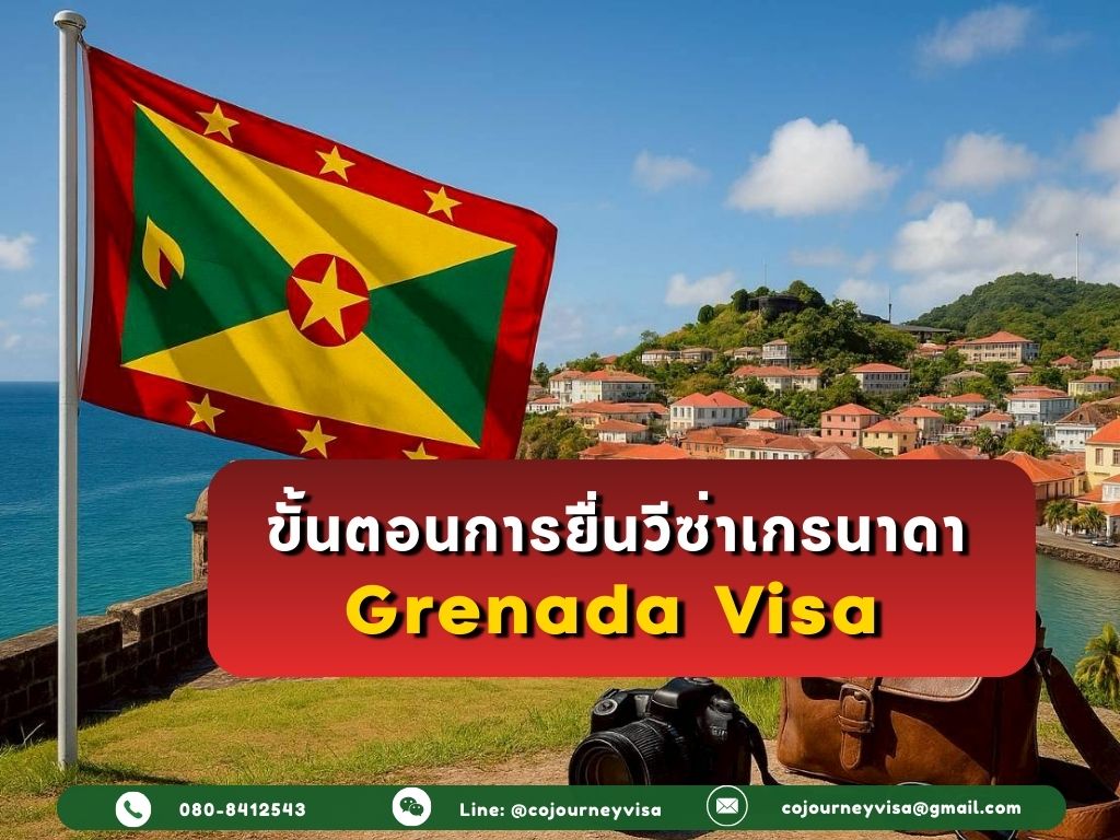 ขั้นตอนและวิธีการทำวีซ่าเกรนาดา (Grenada)