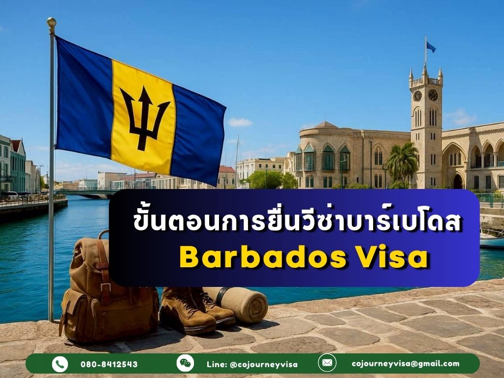 ขั้นตอนและวิธีการทำวีซ่าบาร์เบโดส (Barbados)