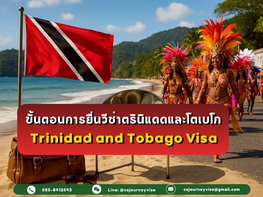 ขั้นตอนและวิธีการทำวีซ่าตรินิแดดและโตเบโก (Trinidad and Tobago)