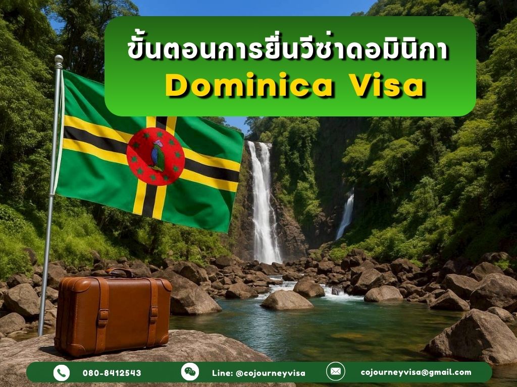 ขั้นตอนและวิธีการทำวีซ่าดอมินิกา (Dominica)