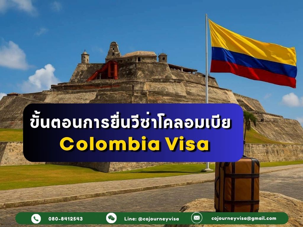 ขั้นตอนและวิธีการทำวีซ่าโคลอมเบีย (Colombia)