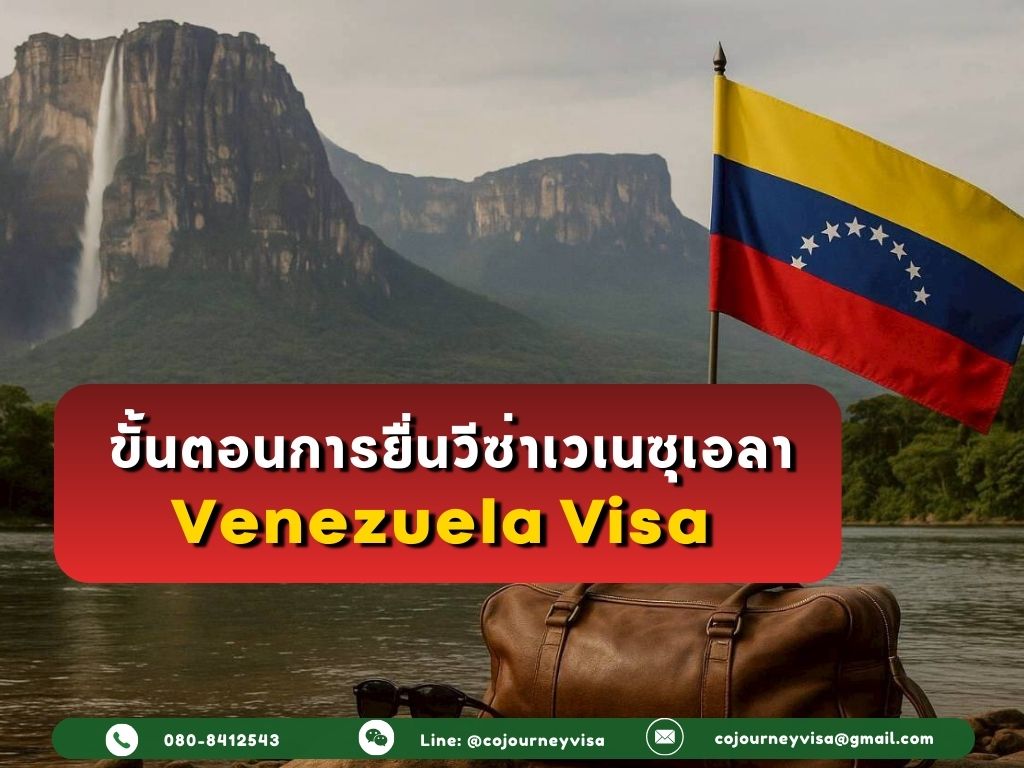 ขั้นตอนและวิธีการทำวีซ่าเวเนซุเอลา (Venezuela)