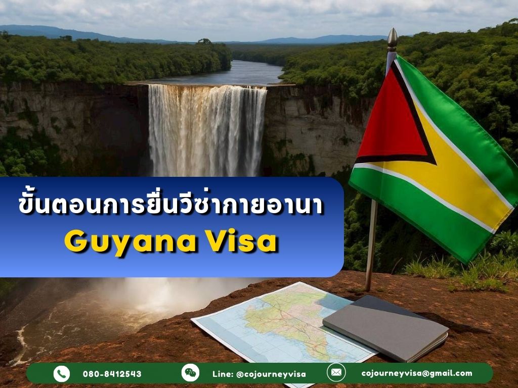 ขั้นตอนและวิธีการทำวีซ่ากายอานา (Guyana)