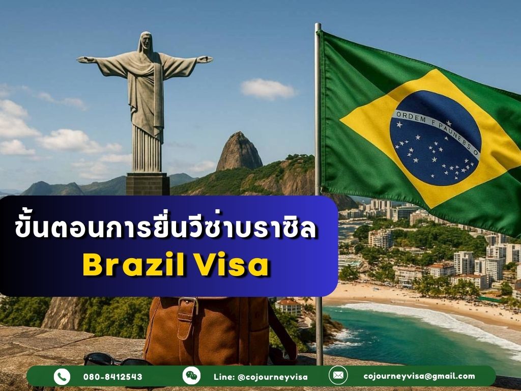 ขั้นตอนและวิธีการทำวีซ่าบราซิล (Brazil)