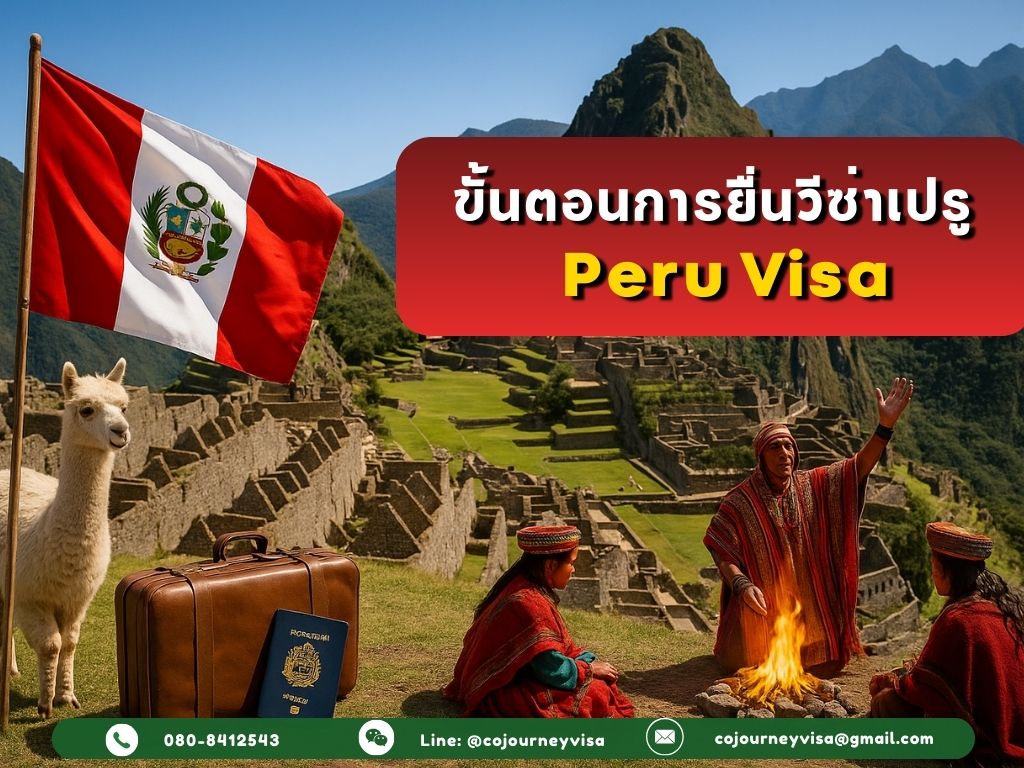 ขั้นตอนและวิธีการทำวีซ่าเปรู (Peru)