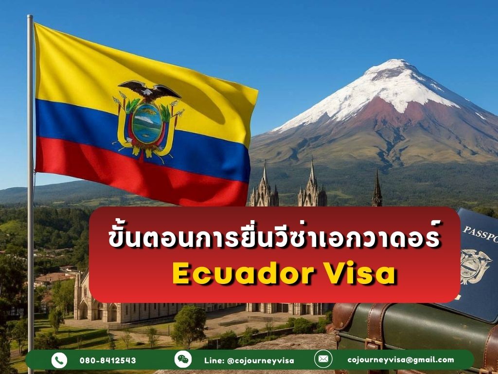 ขั้นตอนและวิธีการทำวีซ่าเอกวาดอร์ (Ecuador)