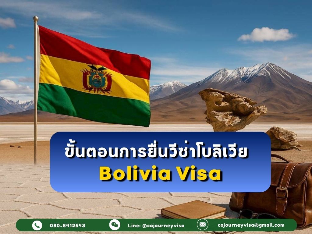ขั้นตอนและวิธีการทำวีซาโบลิเวีย (Bolivia)
