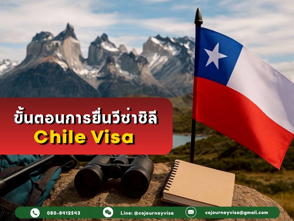 ขั้นตอนและวิธีการทำวีซ่าชิลี (Chile)