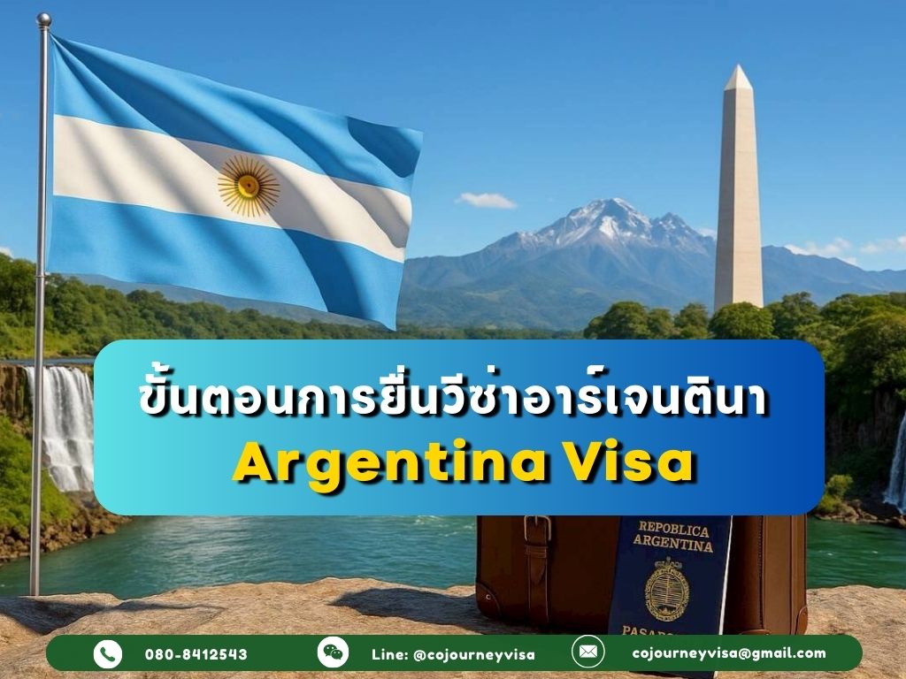 ขั้นตอนและวิธีการทำวีซ่าอาร์เจนตินา (Argentina)
