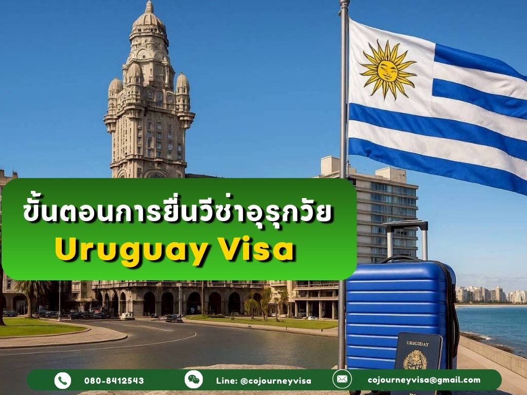 ขั้นตอนและวิธีการทำวีซ่าอุรุกวัย (Uruguay)