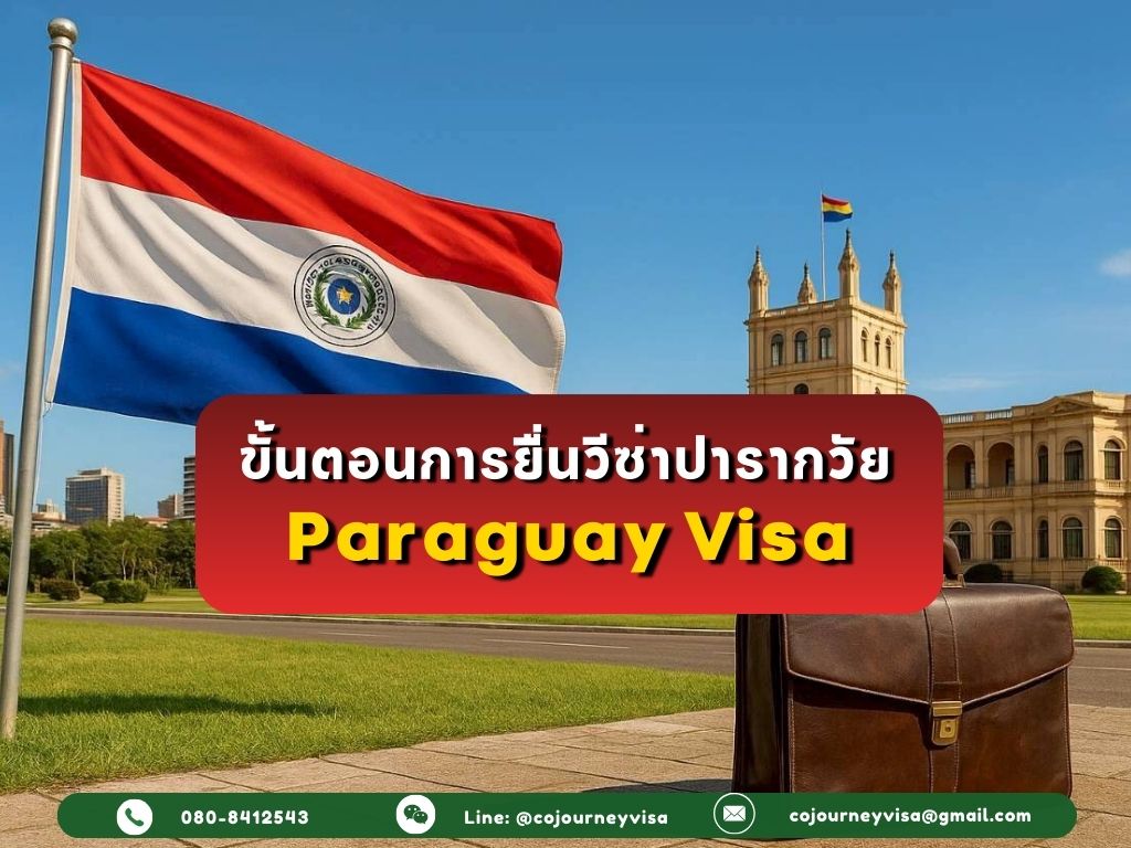 ขั้นตอนและวิธีการทำวีซ่าปารากวัย (Paraguay)
