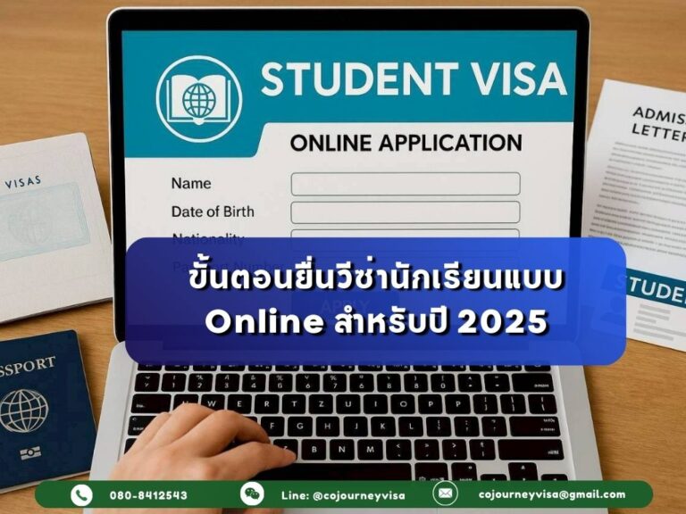 ขั้นตอนยื่นวีซ่านักเรียนแบบ Online สำหรับปี 2025