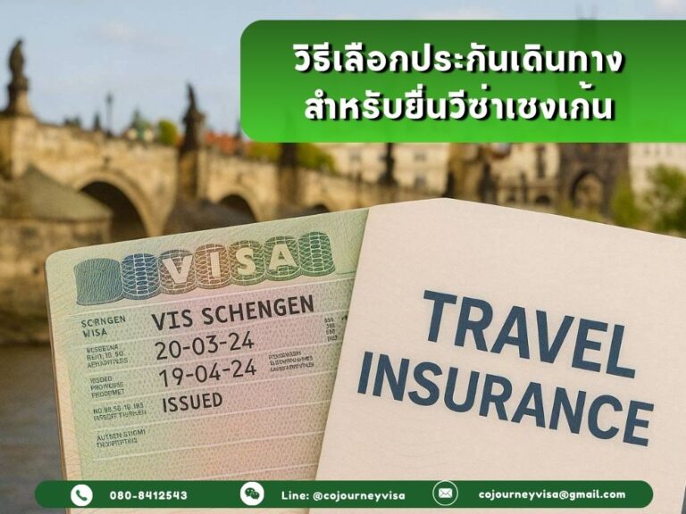 วิธีเลือกประกันเดินทาง สำหรับยื่นวีซ่าเชงเก้น