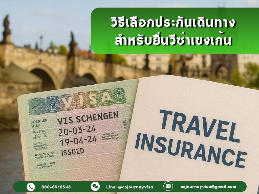วิธีเลือกประกันเดินทาง สำหรับยื่นวีซ่าเชงเก้น