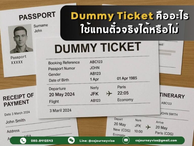 เอกสารจอง Dummy Ticket คืออะไร ใช้แทนตั๋วจริงได้หรือไม่? เอกสารจอง Dummy Ticket คืออะไร ใช้แทนตั๋วจริงได้หรือไม่?