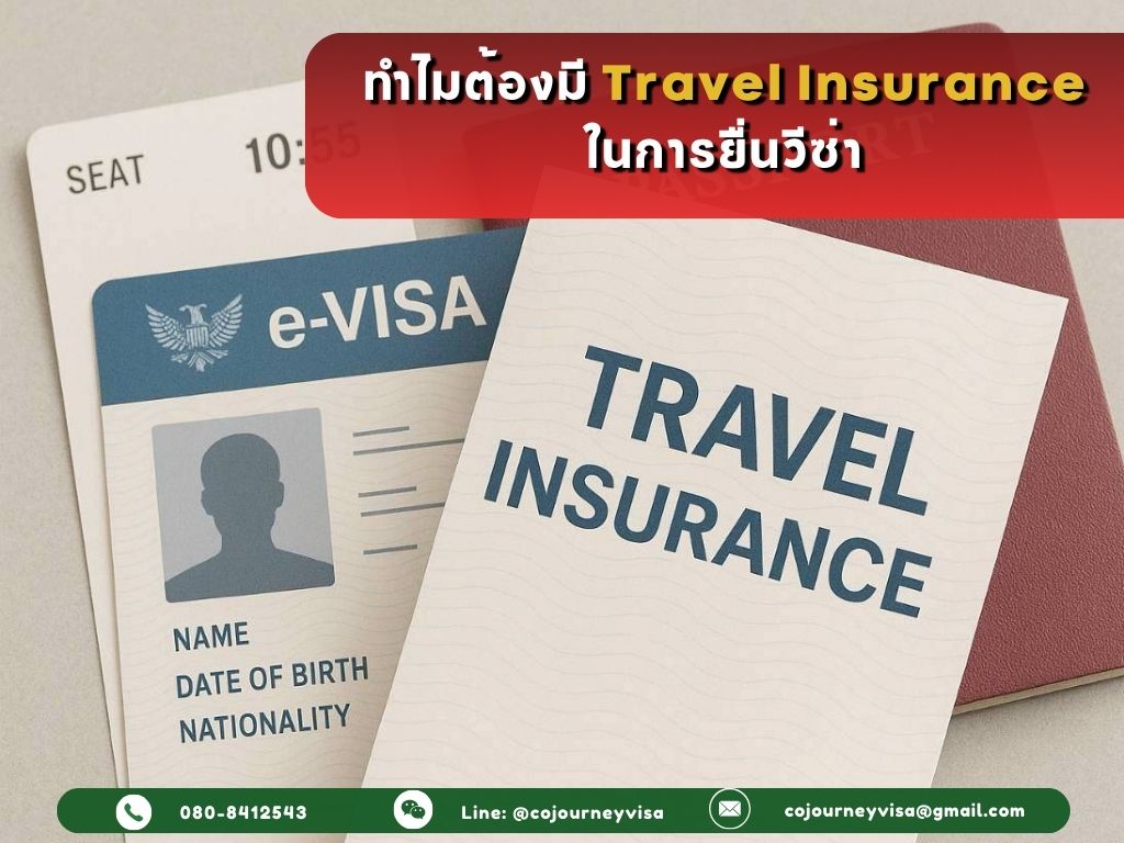 ทำไมต้องมี Travel Insurance ในการยื่นวีซ่า?