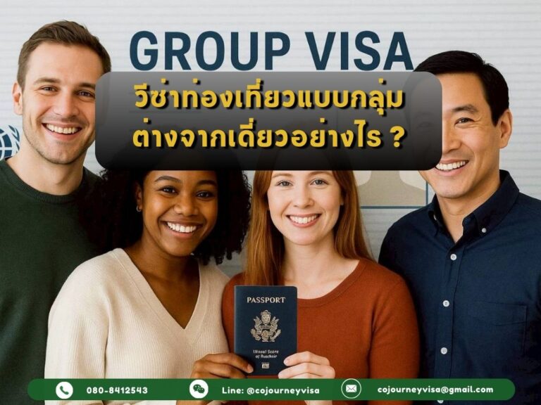 วีซ่าท่องเที่ยวแบบกลุ่ม (Group Visa) ต่างจากเดี่ยวอย่างไร?