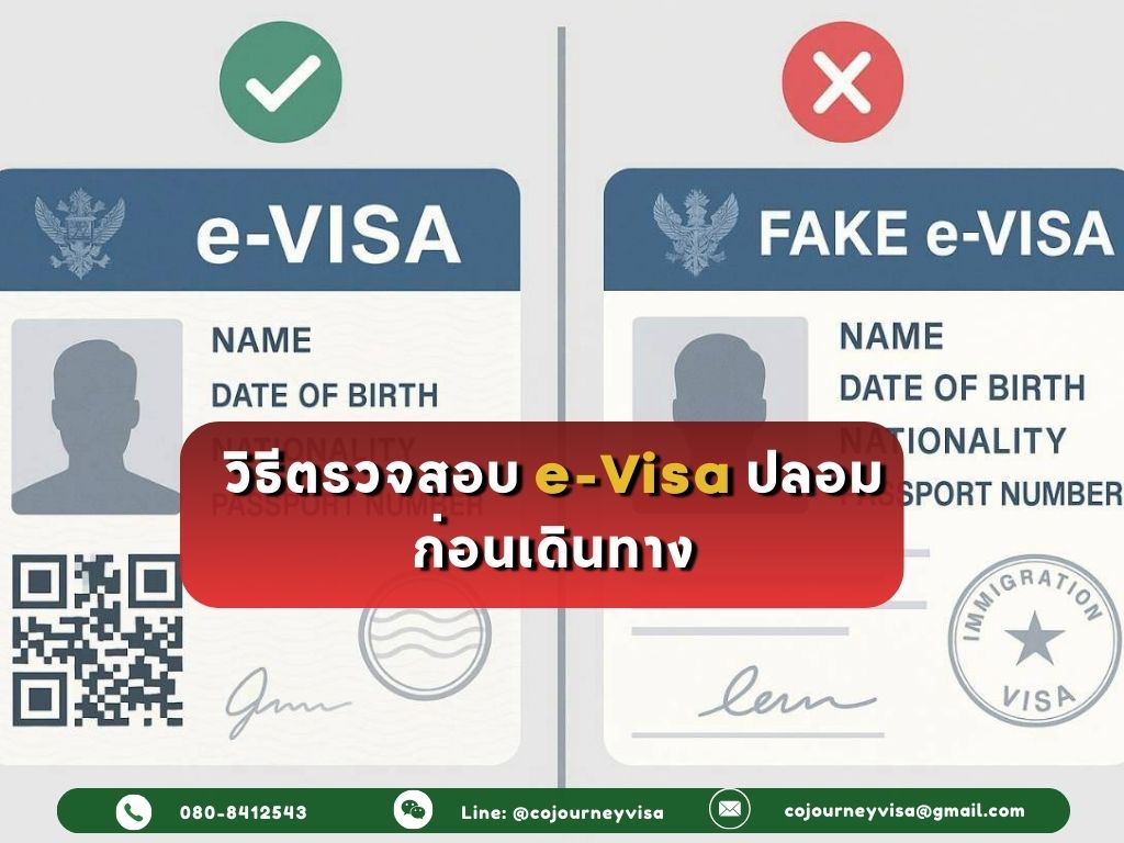 วิธีตรวจสอบ eVisa ปลอม ก่อนเดินทาง