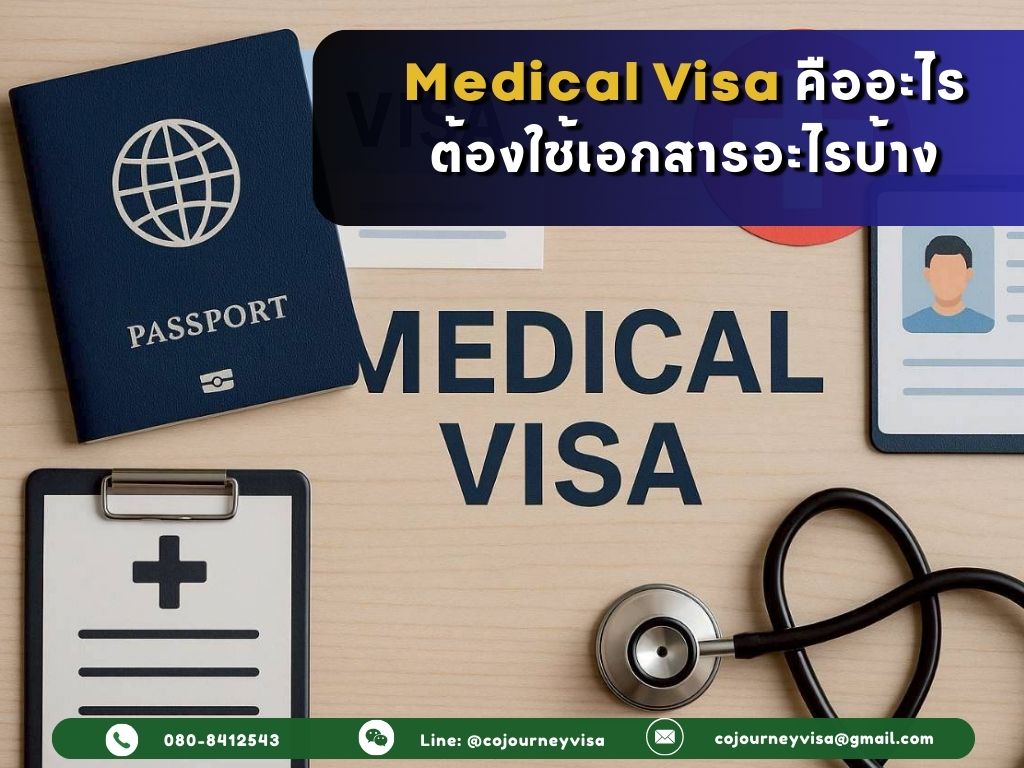 วีซ่ารักษาพยาบาล (Medical Visa) คืออะไร ต้องใช้เอกสารอะไรบ้าง?