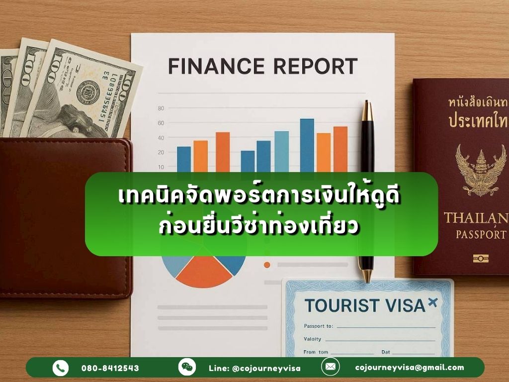 เทคนิคจัดพอร์ตการเงินให้ดูดี ก่อนยื่นวีซ่าท่องเที่ยว