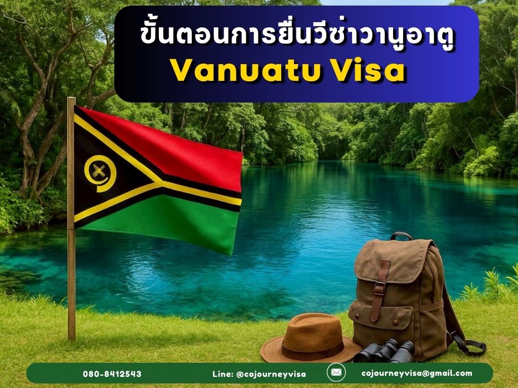 ขั้นตอนและวิธีการทำวีซ่าวานูอาตู (Vanuatu)