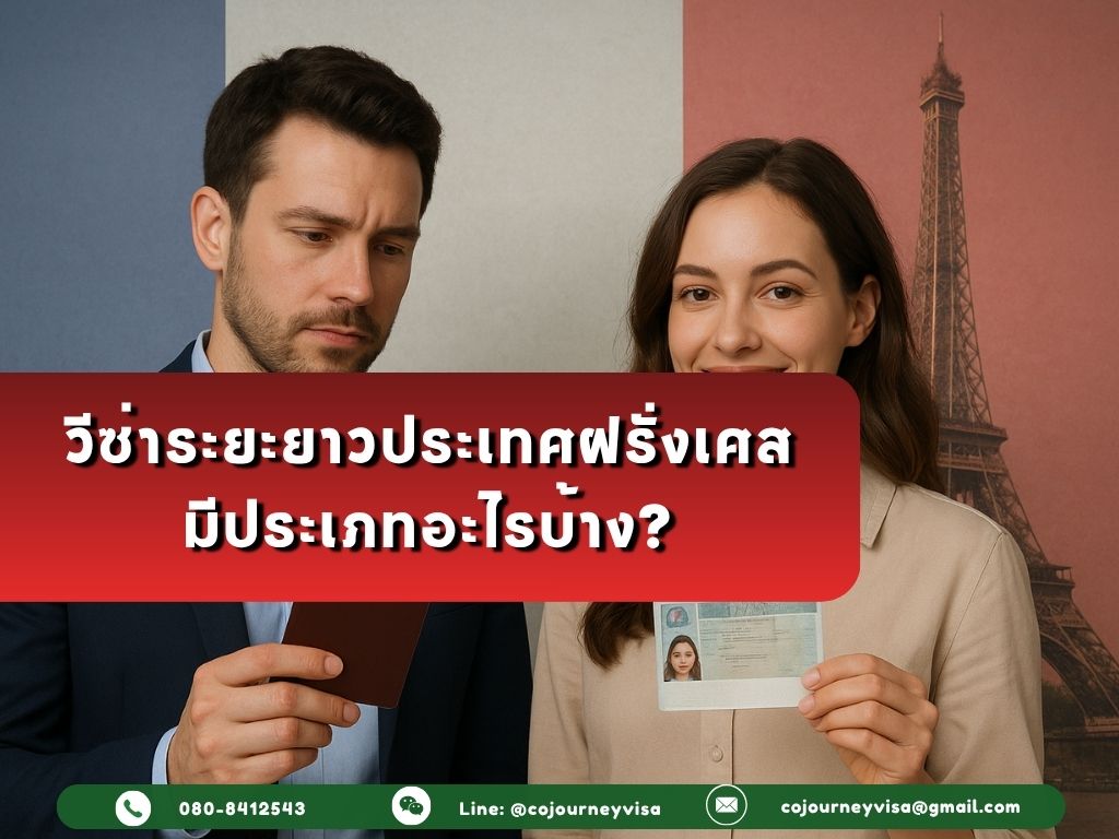 วีซ่าระยะยาวประเทศฝรั่งเศส มีประเภทอะไรบ้าง?