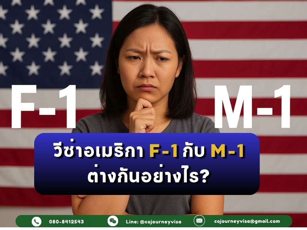 วีซ่าอเมริกา F-1 กับ M-1 ต่างกันอย่างไร?
