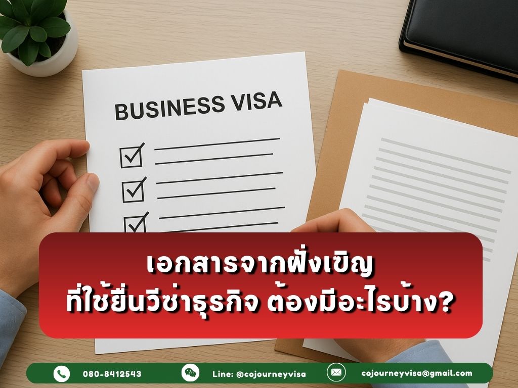 เอกสารจากฝั่งเชิญที่ใช้ยื่นวีซ่าธุรกิจ ต้องมีอะไรบ้าง?
