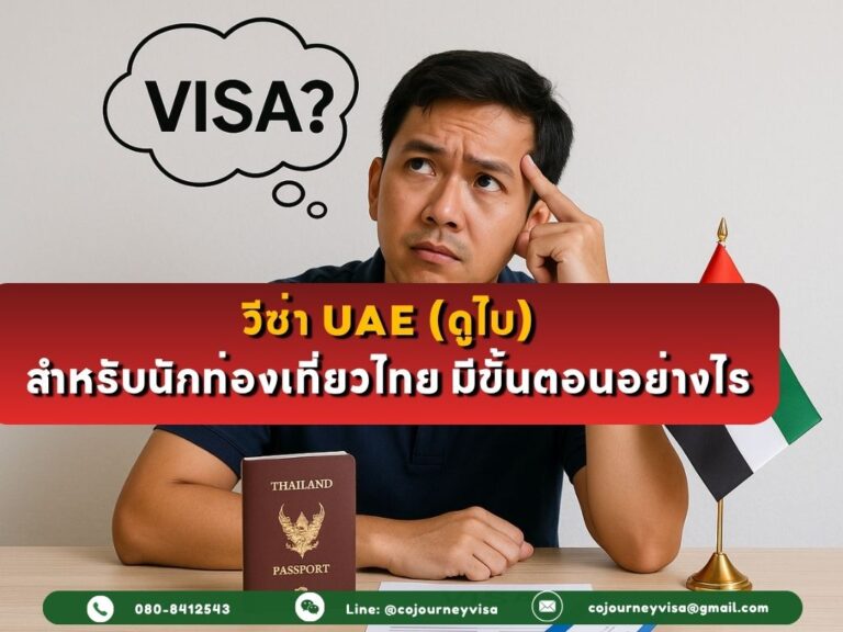 วีซ่า UAE (ดูไบ) สำหรับนักท่องเที่ยวไทย ทำอย่างไร