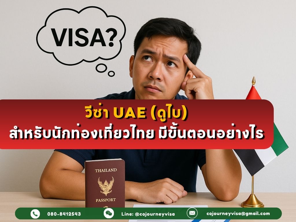 วีซ่า UAE (ดูไบ) สำหรับนักท่องเที่ยวไทย ทำอย่างไร