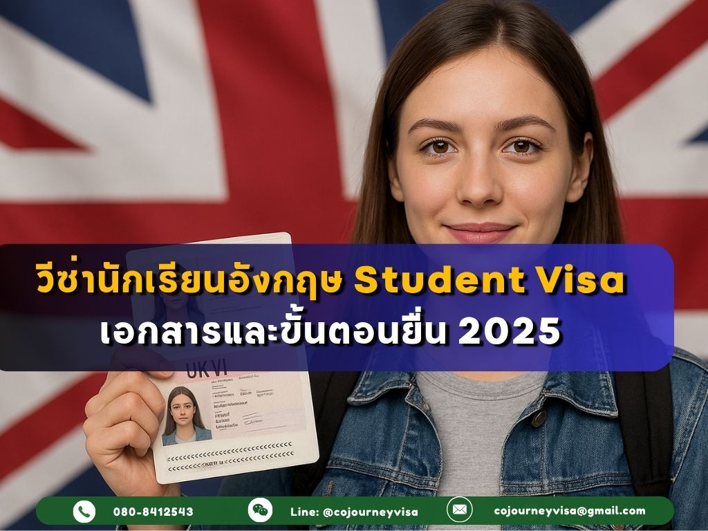 วีซ่านักเรียนอังกฤษ Student Visa: เอกสารและขั้นตอนยื่น 2025
