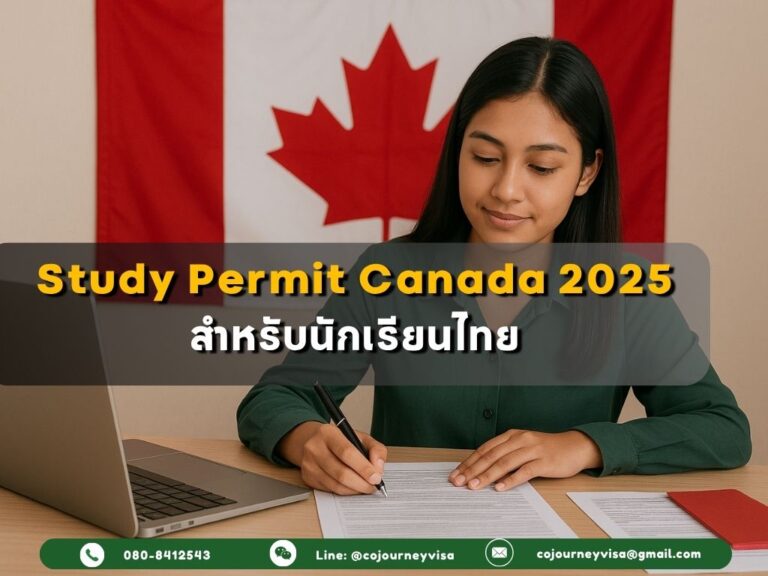 วิธีขอ Study Permit แคนาดา 2025 สำหรับนักเรียนไทย วิธีขอ Study Permit แคนาดา 2025 สำหรับนักเรียนไทย