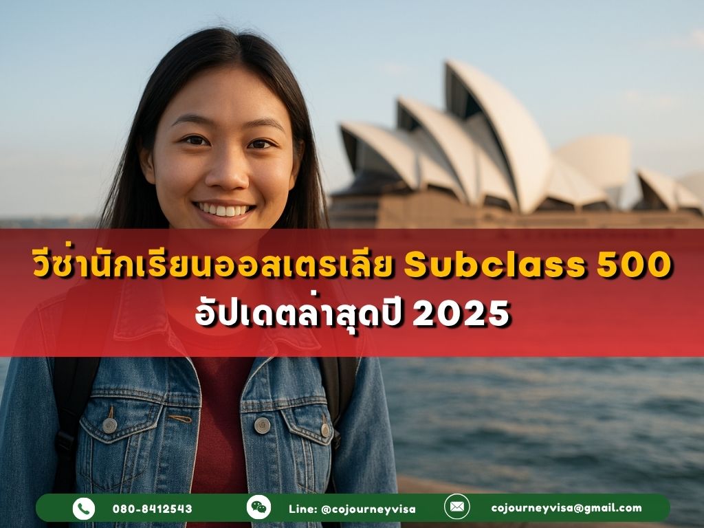 วีซ่านักเรียนออสเตรเลีย Subclass 500 อัปเดตล่าสุดปี 2025