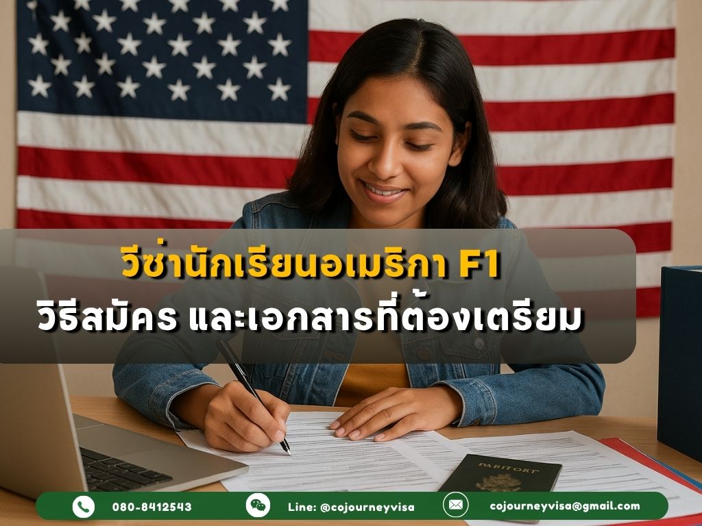 วีซ่านักเรียนอเมริกา F1: วิธีสมัคร และเอกสารที่ต้องเตรียม
