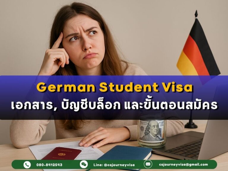 วีซ่านักเรียนเยอรมนี: เอกสาร บัญชีบล็อก และขั้นตอนสมัคร