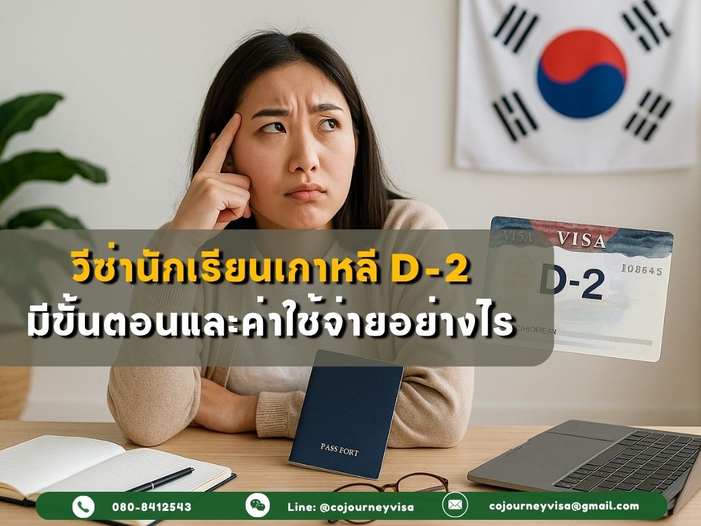 วีซ่านักเรียนเกาหลี D-2: ขั้นตอนและค่าใช้จ่าย
