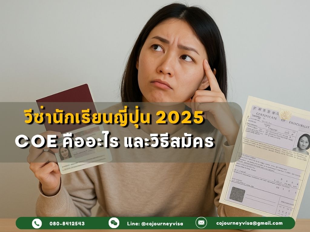 วีซ่านักเรียนญี่ปุ่น 2025: COE คืออะไร และวิธีสมัคร