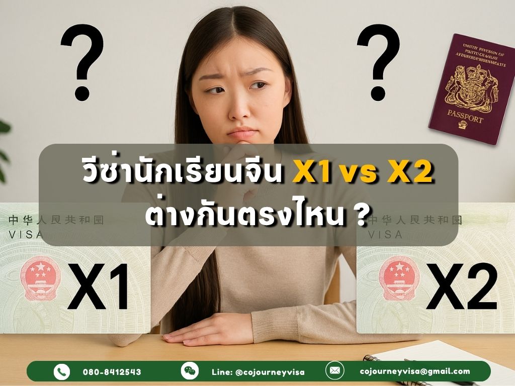 วีซ่านักเรียนจีน X1 vs X2 ต่างกันตรงไหน