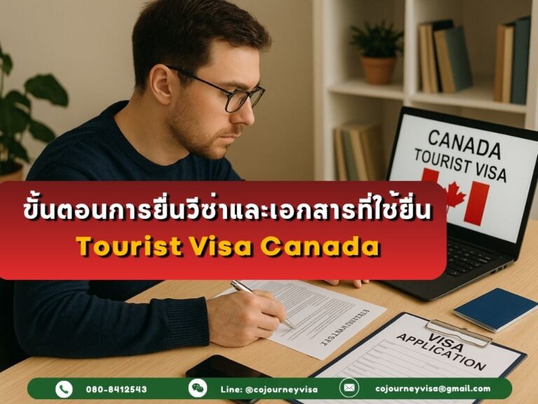 ขั้นตอนการยื่นวีซ่าและเอกสารที่ใช้ยื่นวีซ่าท่องเที่ยวแคนาดา ขั้นตอนการยื่นวีซ่าและเอกสารที่ใช้ยื่นวีซ่าท่องเที่ยวแคนาดา