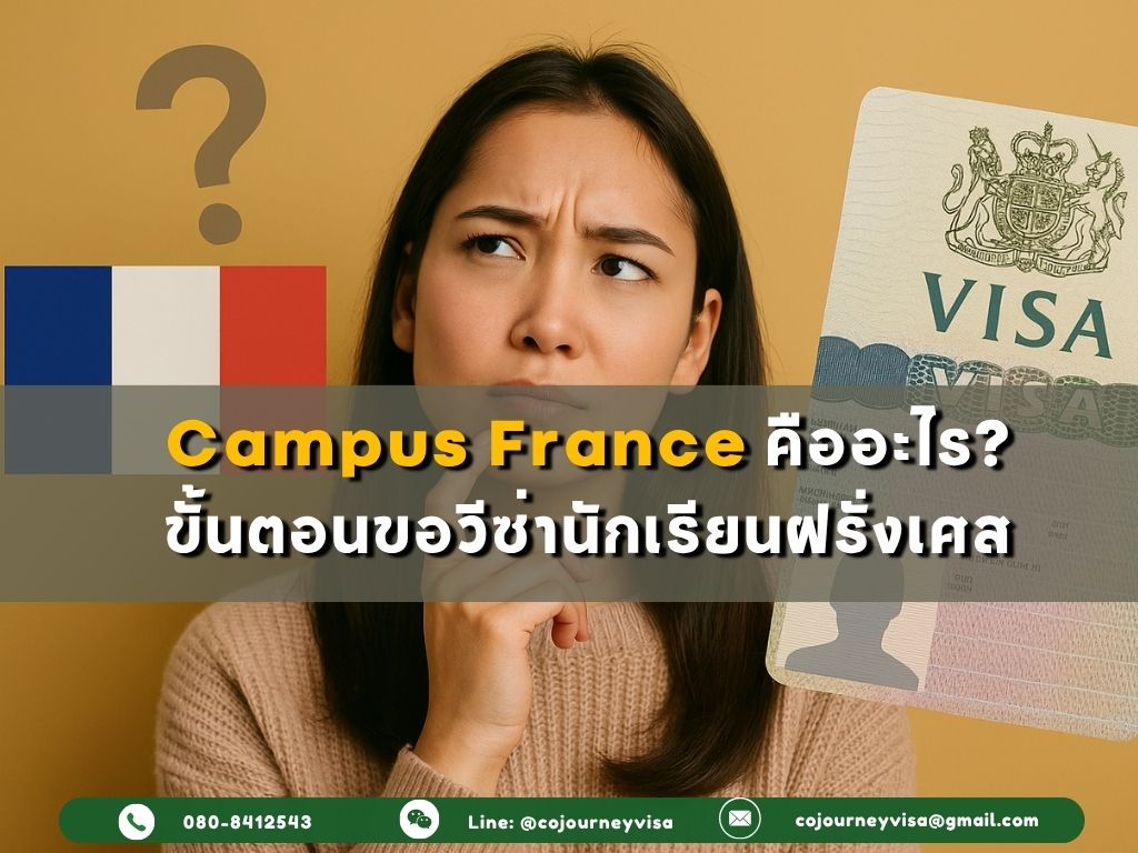 Campus France คืออะไร? ขั้นตอนขอวีซ่านักเรียนฝรั่งเศส