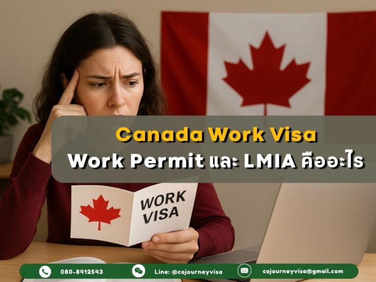 วีซ่าทำงานแคนาดา สำหรับ Work Permit และ LMIA คืออะไร