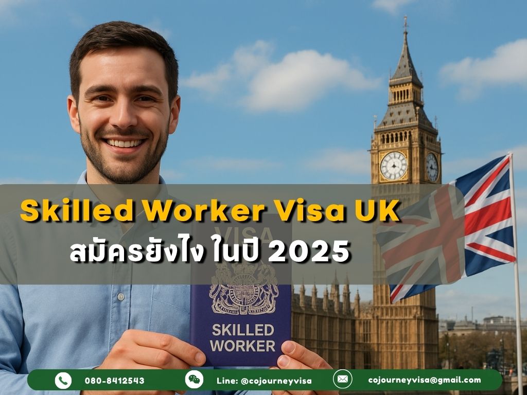 Skilled Worker Visa อังกฤษ 2025 สมัครยังไง
