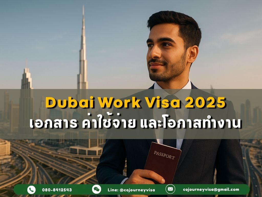 วีซ่าทำงานดูไบ 2025: เอกสาร ค่าใช้จ่าย และโอกาสทำงาน