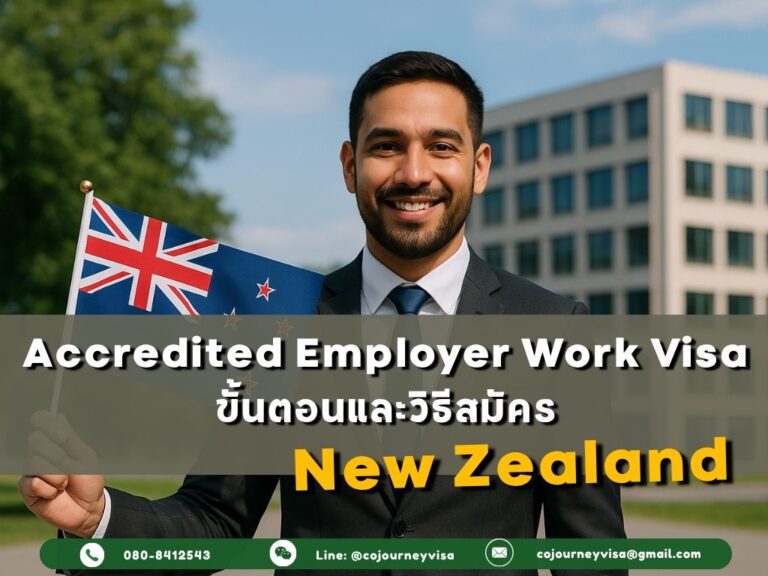 Accredited Employer Work Visa นิวซีแลนด์: ขั้นตอนและวิธีสมัคร Accredited Employer Work Visa นิวซีแลนด์: ขั้นตอนและวิธีสมัคร